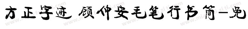 方正字迹 顾仲安毛笔行书简字体转换